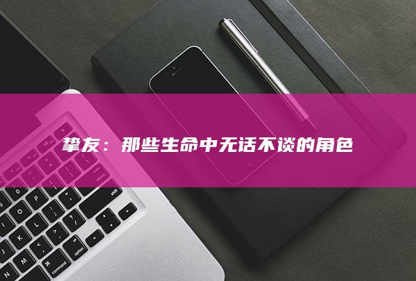 挚友：那些生命中无话不谈的角色