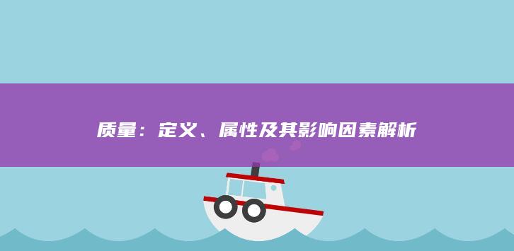 质量：定义、属性及其影响因素解析