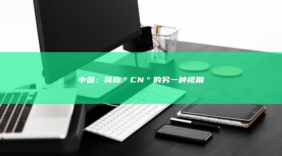 中国：简称＂CN＂的另一种视角