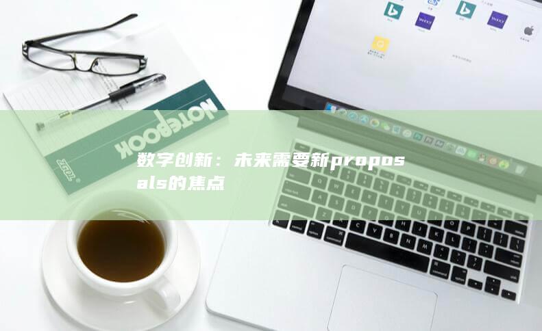 数字创新：未来需要新proposals的焦点