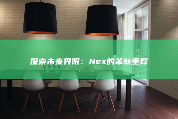 探索未来界限：Nex的革新重释