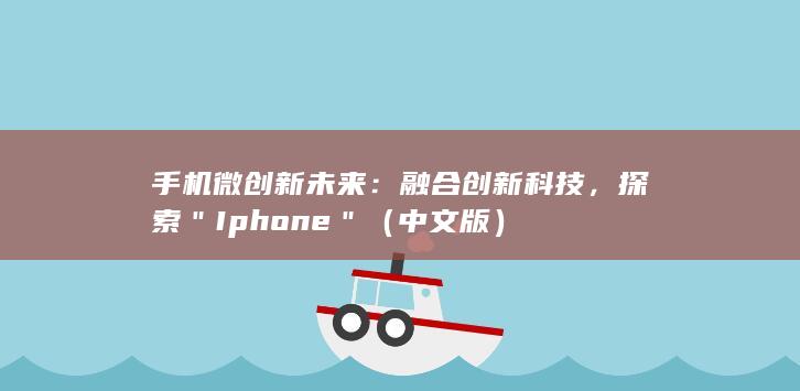 手机微创新未来：融合创新科技，探索＂Iphone＂（中文版）