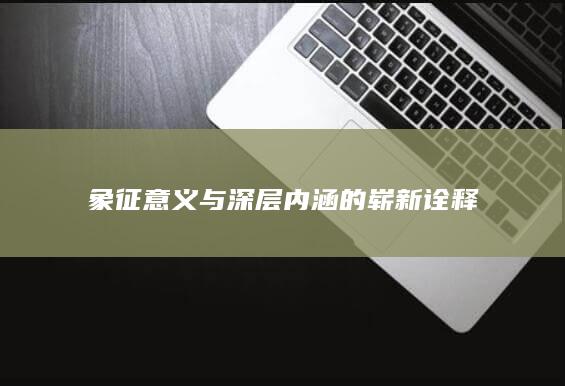 象征意义与深层内涵的崭新诠释