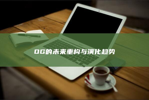 OG的未来重构与演化趋势