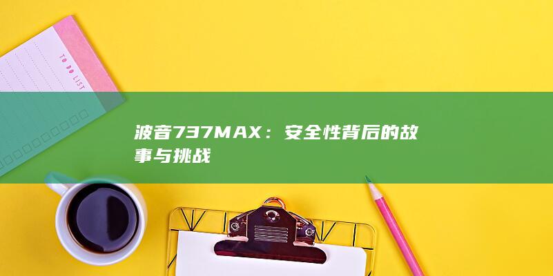 波音737MAX：安全性背后的故事与挑战