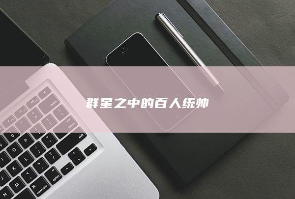 群星之中的百人统帅