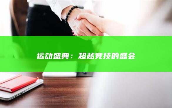 运动盛典：超越竞技的盛会