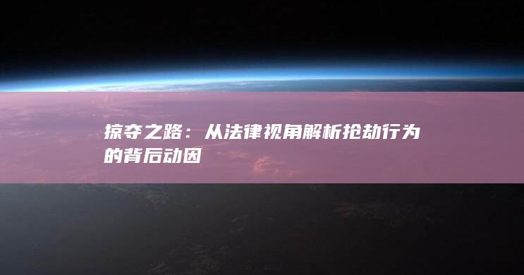 掠夺之路：从法律视角解析抢劫行为的背后动因