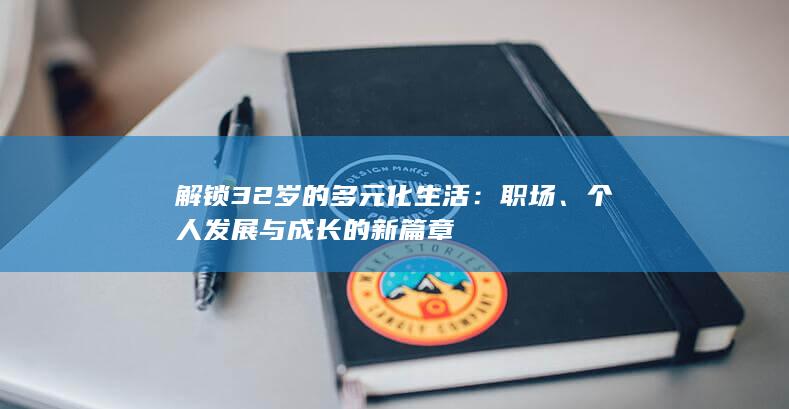 解锁32岁的多元化生活：职场、个人发展与成长的新篇章