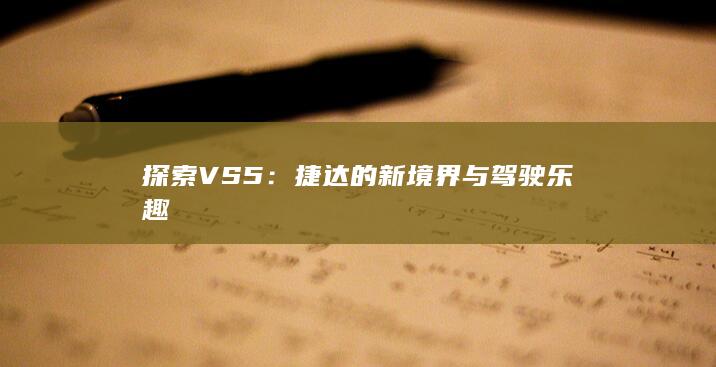 探索VS5：捷达的新境界与驾驶乐趣