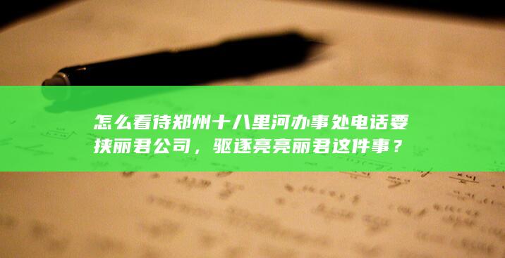 怎么看待郑州十八里河办事处电话要挟丽君公司，驱逐亮亮丽君这件事？